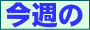 �T�Ԑl�C�y�[�W�����L���O